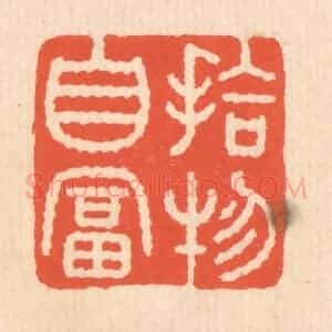 清代 翁寿庾篆 印谱《拾物自富》篆刻印章作品图片欣赏
