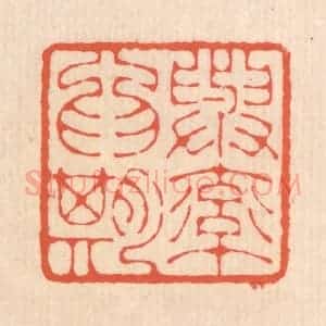 清代 翁寿庾篆 印谱《与率为期》篆刻印章作品图片欣赏
