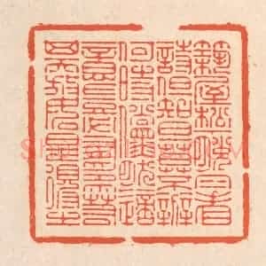 清代 翁寿庾篆 印谱《筑屋松下 脱帽看诗...》篆刻印章作品图片欣赏