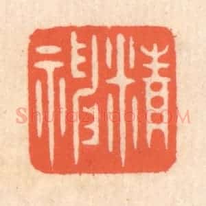 清代 翁寿庾篆 印谱《精神》篆刻印章作品图片欣赏