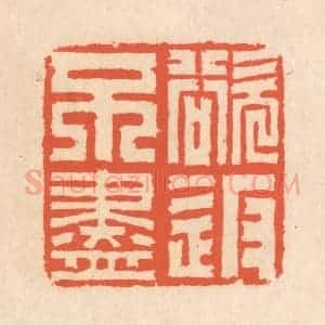 清代 翁寿庾篆 印谱《欲返不尽》篆刻印章作品图片欣赏