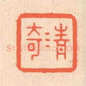 清代 翁寿庾篆 印谱《清奇》篆刻印章作品图片欣赏