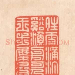 清代 翁寿庾篆 印谱《晴雪满汀 隔溪渔舟...》篆刻印章作品图片欣赏