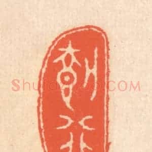 清代 翁寿庾篆 印谱《载行》篆刻印章作品图片欣赏