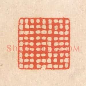 清代 翁寿庾篆 印谱《载止》篆刻印章作品图片欣赏