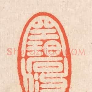 清代 翁寿庾篆 印谱《空碧悠悠》篆刻印章作品图片欣赏