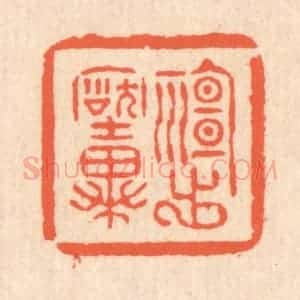 清代 翁寿庾篆 印谱《神出古异》篆刻印章作品图片欣赏
