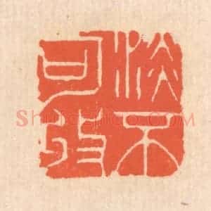 清代 翁寿庾篆 印谱《澹不可收》篆刻印章作品图片欣赏