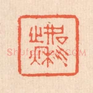 清代 翁寿庾篆 印谱《如气之秋》篆刻印章作品图片欣赏