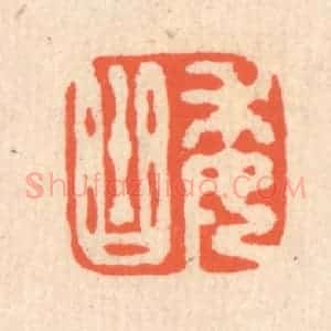 清代 翁寿庾篆 印谱《委曲》篆刻印章作品图片欣赏