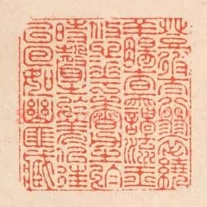 清代 翁寿庾篆 印谱《登彼太行 翠绕羊肠...》篆刻印章作品图片欣赏