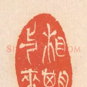 清代 翁寿庾篆 印谱《相期与来》篆刻印章作品图片欣赏
