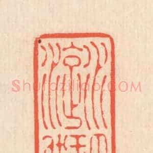 清代 翁寿庾篆 印谱《水理漩洑》篆刻印章作品图片欣赏
