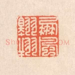 清代 翁寿庾篆 印谱《鹏风翱翔》篆刻印章作品图片欣赏