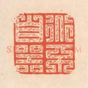 清代 翁寿庾篆 印谱《道不自器》篆刻印章作品图片欣赏