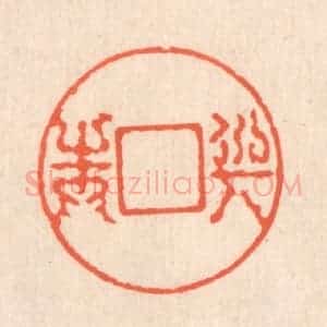 清代 翁寿庾篆 印谱《与之圆方》篆刻印章作品图片欣赏