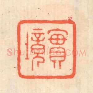 清代 翁寿庾篆 印谱《实境》篆刻印章作品图片欣赏