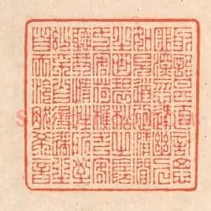 清代 翁寿庾篆 印谱《取语甚直 计思匪深...》篆刻印章作品图片欣赏