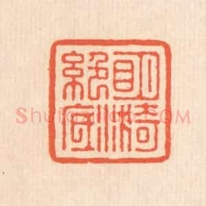 清代 翁寿庾篆 印谱《明漪绝底》篆刻印章作品图片欣赏