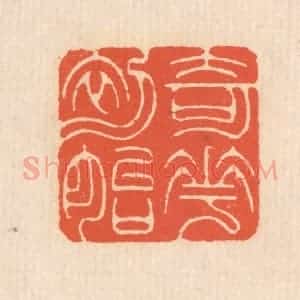 清代 翁寿庾篆 印谱《奇花初胎》篆刻印章作品图片欣赏