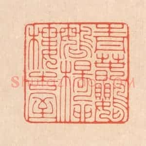 清代 翁寿庾篆 印谱《青春鹦鹉 杨柳楼台》篆刻印章作品图片欣赏