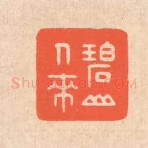清代 翁寿庾篆 印谱《碧山人来》篆刻印章作品图片欣赏
