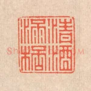 清代 翁寿庾篆 印谱《清酒满杯》篆刻印章作品图片欣赏