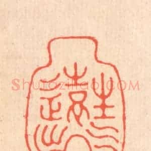清代 翁寿庾篆 印谱《生气远出》篆刻印章作品图片欣赏
