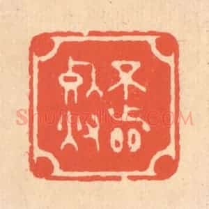 清代 翁寿庾篆 印谱《不着死灰》篆刻印章作品图片欣赏