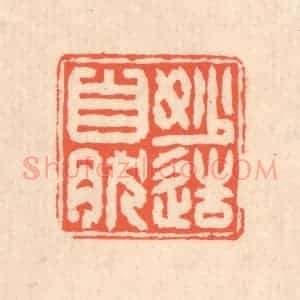 清代 翁寿庾篆 印谱《妙造自然》篆刻印章作品图片欣赏