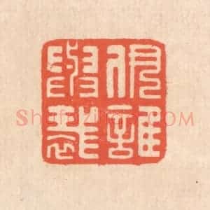 清代 翁寿庾篆 印谱《伊谁与裁》篆刻印章作品图片欣赏