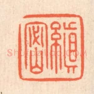 清代 翁寿庾篆 印谱《缜密》篆刻印章作品图片欣赏