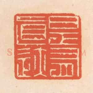 清代 翁寿庾篆 印谱《是有真迹》篆刻印章作品图片欣赏