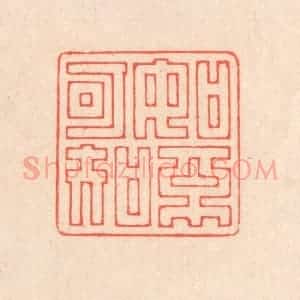 清代 翁寿庾篆 印谱《如不可知》篆刻印章作品图片欣赏