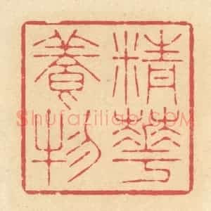 清代 释续行篆 印谱《精华养物》篆刻印章作品图片欣赏