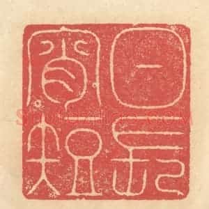 清代 释续行篆 印谱《日长宵短》篆刻印章作品图片欣赏