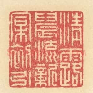 清代 释续行篆 印谱《清露晨流 新桐初引》篆刻印章作品图片欣赏
