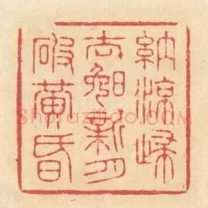 清代 释续行篆 印谱《纳凉归去晚 新月破黄昏》篆刻印章作品图片欣赏