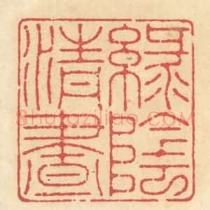 清代 释续行篆 印谱《绿阴清昼》篆刻印章作品图片欣赏