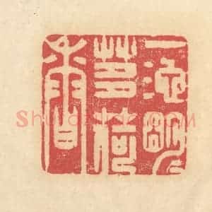 清代 释续行篆 印谱《一池明月芰荷香》篆刻印章作品图片欣赏