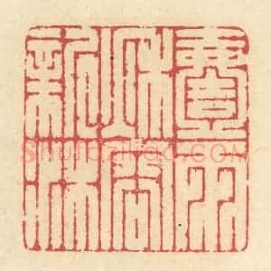 清代 释续行篆 印谱《一雨秋容新沐》篆刻印章作品图片欣赏
