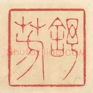 清代 释续行篆 印谱《舒芳》篆刻印章作品图片欣赏