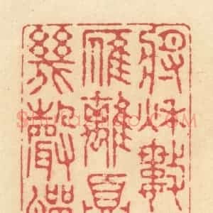 清代 释续行篆 印谱《将秋数行雁 离夏几声蝉》篆刻印章作品图片欣赏