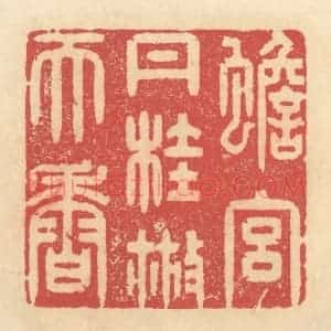 清代 释续行篆 印谱《蟾宫丹桂散天香》篆刻印章作品图片欣赏