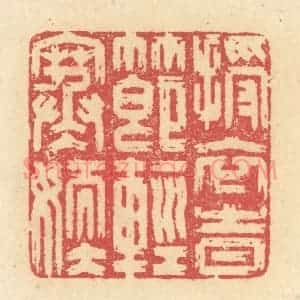 清代 释续行篆 印谱《授衣时节轻寒嫩》篆刻印章作品图片欣赏
