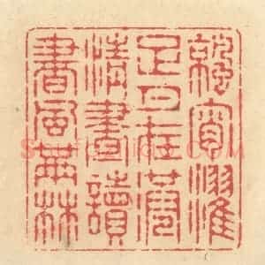 清代 释续行篆 印谱《凉宵濯足月在港 清昼读书风满林》篆刻印章作品图片欣赏