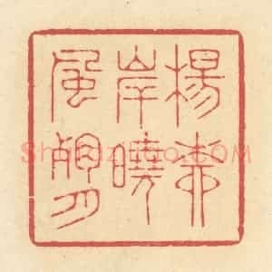 清代 释续行篆 印谱《杨柳岸晓风残月》篆刻印章作品图片欣赏