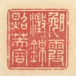 清代 释续行篆 印谱《晚霞澄锦照芙蓉》篆刻印章作品图片欣赏
