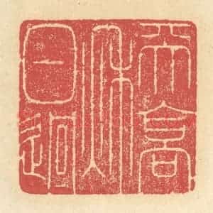 清代 释续行篆 印谱《天高秋日迥》篆刻印章作品图片欣赏