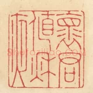 清代 释续行篆 印谱《怀君值秋夜》篆刻印章作品图片欣赏
